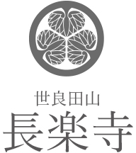 世良田山 長楽寺