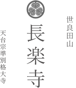 世良田山 長楽寺 天台宗準別格大寺