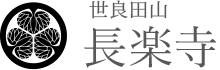 世良田山 長楽寺 天台宗準別格大寺